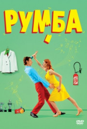 Постер Rumba